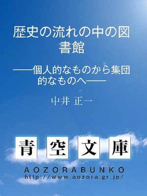 cover image of 歴史の流れの中の図書館 &#8212;&#8212;個人的なものから集団的なものへ&#8212;&#8212;